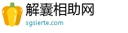 解囊相助网
